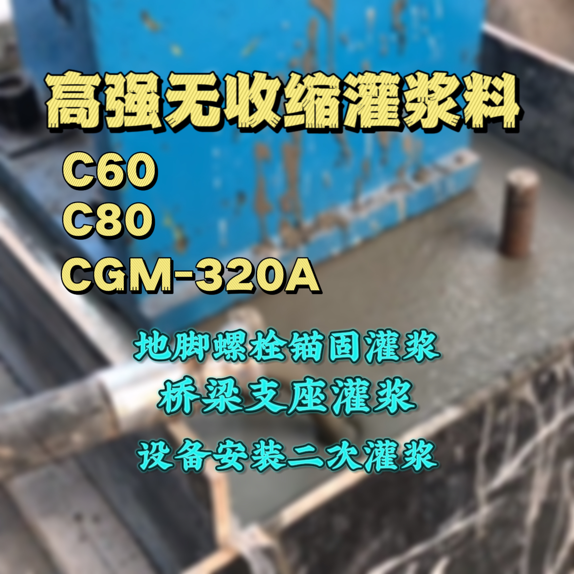 二连浩特C60灌浆料